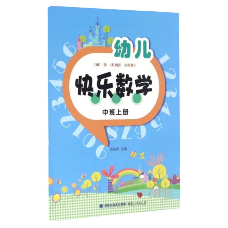 幼儿快乐数学中班上册 幼儿数学思维训练书籍  幼儿启蒙数学  幼儿中班数学思维练习书 幼儿趣味数学 幼儿园中班学生用书