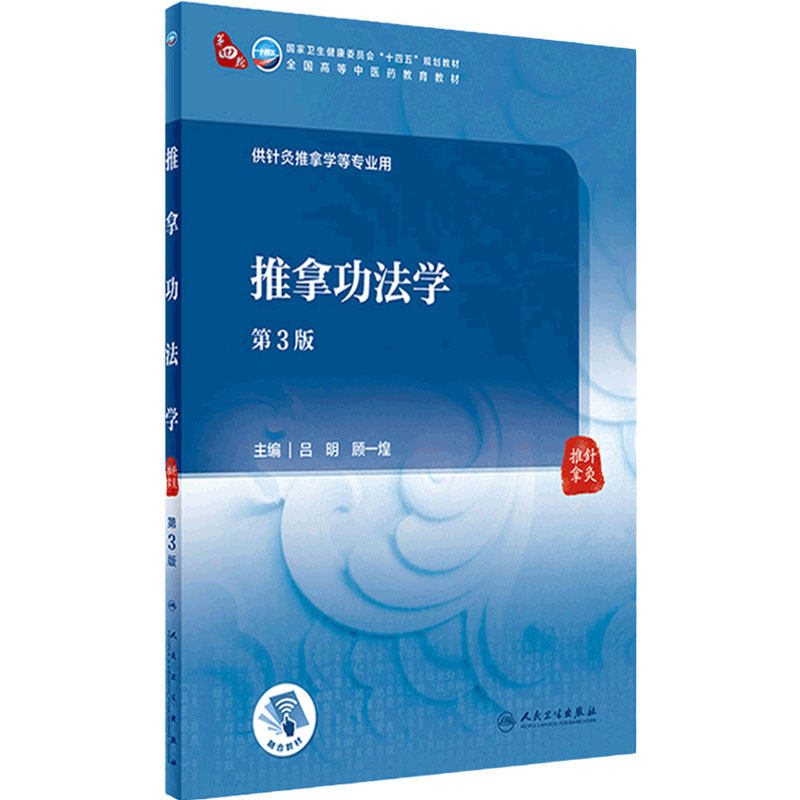 推拿功法学 第3版 吕明顾一煌主编 9787117315166 2021年6月规划教材