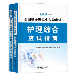 2026年护理综合考研教材历年真题库模拟试卷全套试题习题25护理综合308蓝宝书博傲关永俊高分教程全国硕士研究生刷题护综资料2025