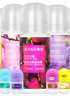 菲兰香体露止汗露贝丽丝走珠香水