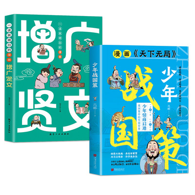 全2册 一读就明白的漫画增广贤文少年战国策 为仕从商的孩子都懂的生存铁律 儿童漫画版国学经典书籍诵读启蒙绘本贤文增广闲文