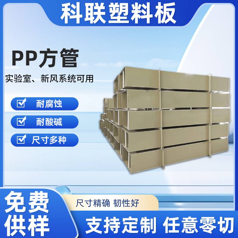 米黄色矩形方通包槽PP方管实验室改造PP风管耐酸碱新风系统管道