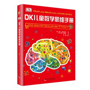 当当网正版童书 DK儿童数学思维手册