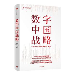 数字中国战略 著 系统解读数字中国发展蓝图 探究如何推动构筑国家竞争新优势 汇聚众多专家学者、政府官员及行业精英智慧与洞见