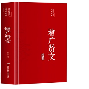 3本35元【国学精粹】增广贤文正版 全集完整版 布面精装原文译文注释评析故事贤书成人初中生国学经典增光劝世真广曾广贤文