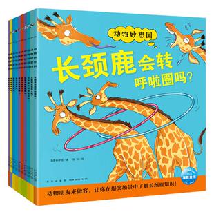 当当网正版童书 动物妙想国全26册 动物不应该穿衣服3-6岁趣味动物故事幼儿园想象力睡前故事图书籍动物百科双语故事书籍动物绘本