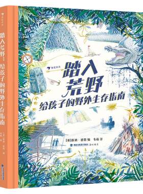 踏入荒野：给孩子的野外生存指南