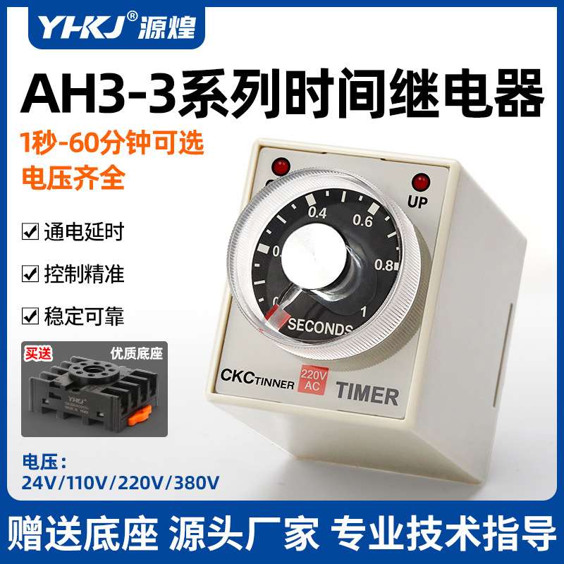 原装CKCtinner超级时间继电器AC220VAH3-3定时器通电AH3-2延时