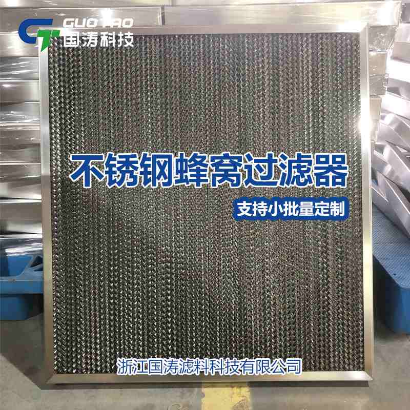 不锈钢蜂窝过滤器前置油雾过滤网烟板式蜂窝过滤网初效过滤器