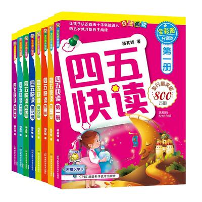 四五快读益智图书启蒙幼儿阶梯式