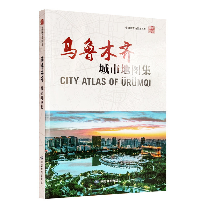 【收藏图集】乌鲁木齐城市地图集 新疆维吾尔自治区自然资源厅 出品 新疆维吾尔自治区第二测绘院 编制 中国地图出版社