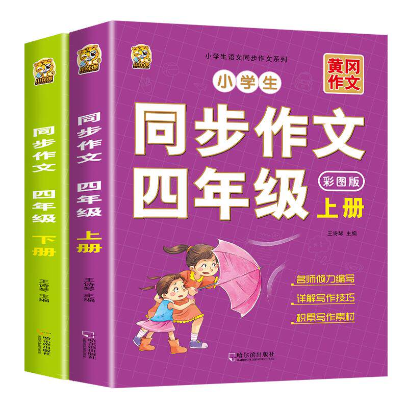 2026新版四年级上册同步作文人教版语文同步练字帖满分作文素材积累阅读理解思维导图好词好句好段阅读4年级小学生作文书下册