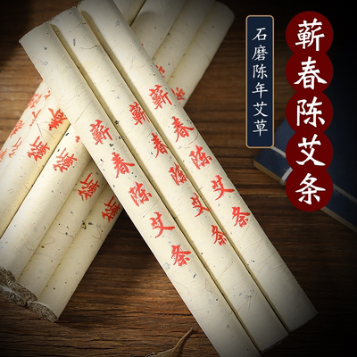 蕲春陈艾条30支蕲艾条艾叶纸艾条1.8cm纯艾条端午艾