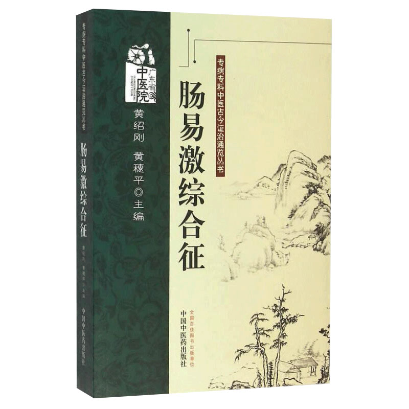 正版 肠易激综合征//专病专科中医古今证治通览丛书//黄绍刚 黄穗平主编 中国中医药出版社