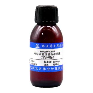 伟业计量 BWQ9566-2016 水中叶绿素蓝绿藻(罗丹明B)溶液标准物质