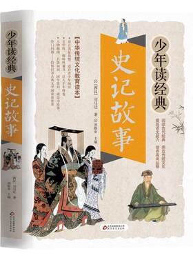 史记故事/少年读经典 正版儿童书籍 世界经典名著 三四五六年级小学生课外阅读书籍 写给儿童的中国历史青少年版7-8-10-12岁全册