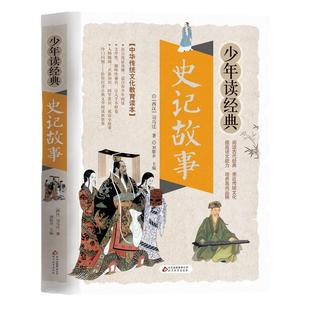 史记故事/少年读经典 正版儿童书籍 世界经典名著 三四五六年级小学生课外阅读书籍 写给儿童的中国历史青少年版7-8-10-12岁全册