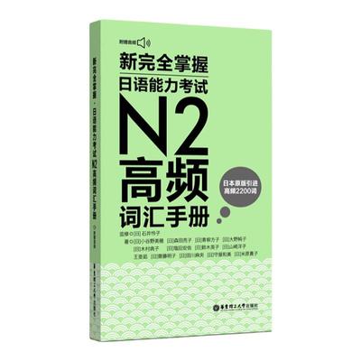 正版新掌握日语能力考试N2高频词汇手册（附MP3音频）口袋书 日语高频词2200词 日语能力考二级2级真题单词华东理工大学出版社