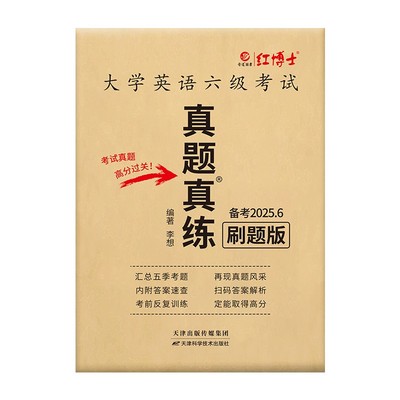 红博士大学英语六级真题刷题版