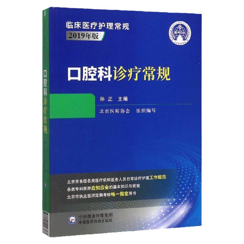 口腔科诊疗常规 临床医疗护理常规2019年版全新正版