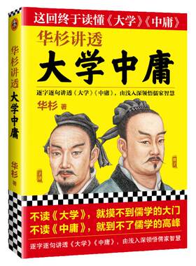《华杉讲透大学中庸》华杉著【读客正版】 通俗易懂的语言风格逐字逐句讲解大学中庸由浅入深领悟儒家智慧