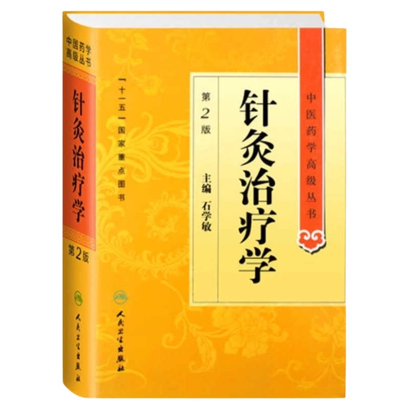人卫第2版中医针灸治疗学