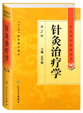 人卫第2版中医针灸治疗学