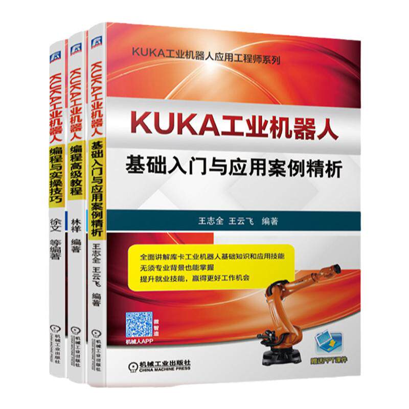 套装 官网正版 KUKA工业机器人从入门到精通 共3册 库卡 基础入门与应用案例精析 编程高级教程 编程与实操技巧