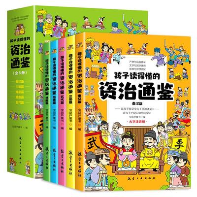 孩子读得懂的资治通鉴全5册大字注音原著正版6-12岁小学生一二三年级课外阅读书籍历史类书籍中华上下五千年中国历史故事知识白话