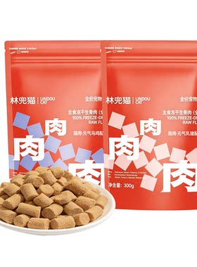 林兜猫全价主食冻干生骨肉