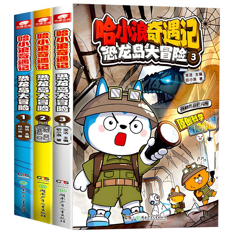 【附赠精美礼品】哈小浪奇遇记恐龙岛大冒险全套儿童科学冒险故事书爆笑校园上学记漫画书全集系列小学生课外阅读书籍正版少儿读物