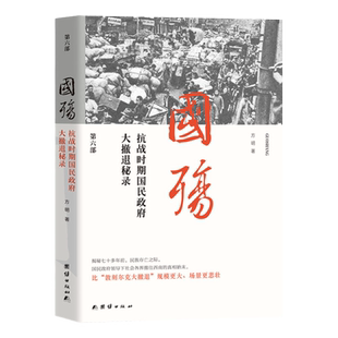 国殇(第六部)抗战时期国民政府大撤退密录 (一部展现抗战正面全战场的纪实巨著 2015年全新改版)