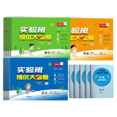 【再减5元】实验班提优大考卷