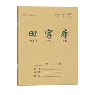 田字格本拼音本小学生专用一年级作业本子生字数学本语文本方格写字本幼儿园汉语拼音教育局统一作业本练习簿