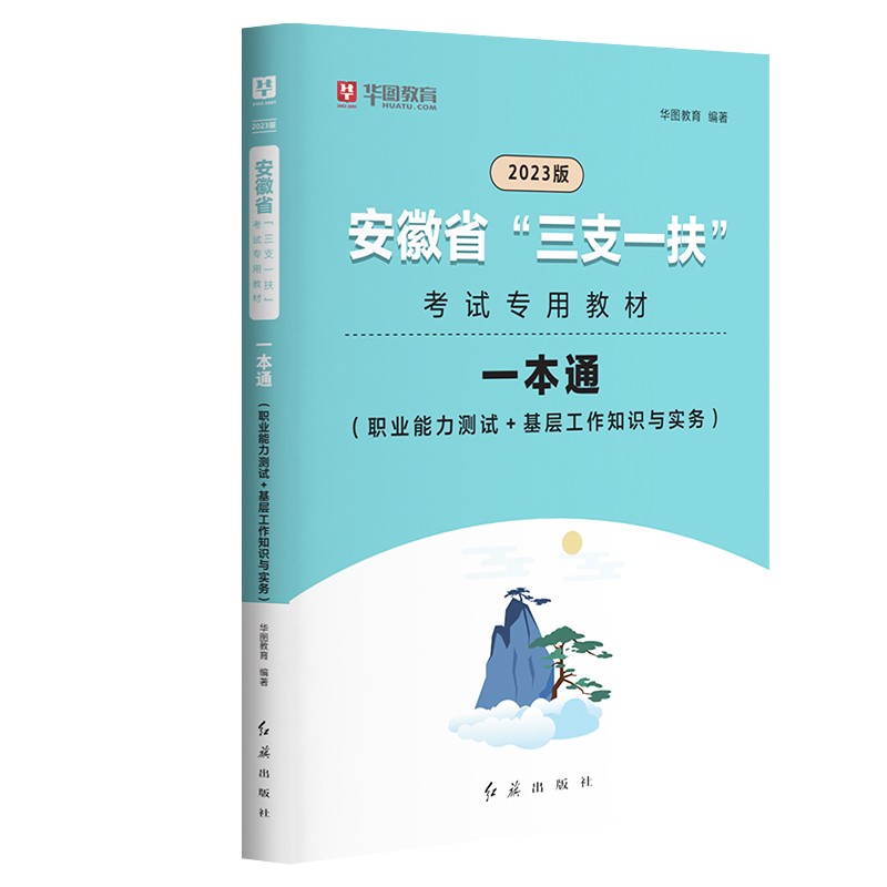 华图2024安徽省三支一扶考试用书教材历年真题试卷安徽三支一扶考试一本通职业能力测试综合知识基层工作知识与实务乡镇公务员