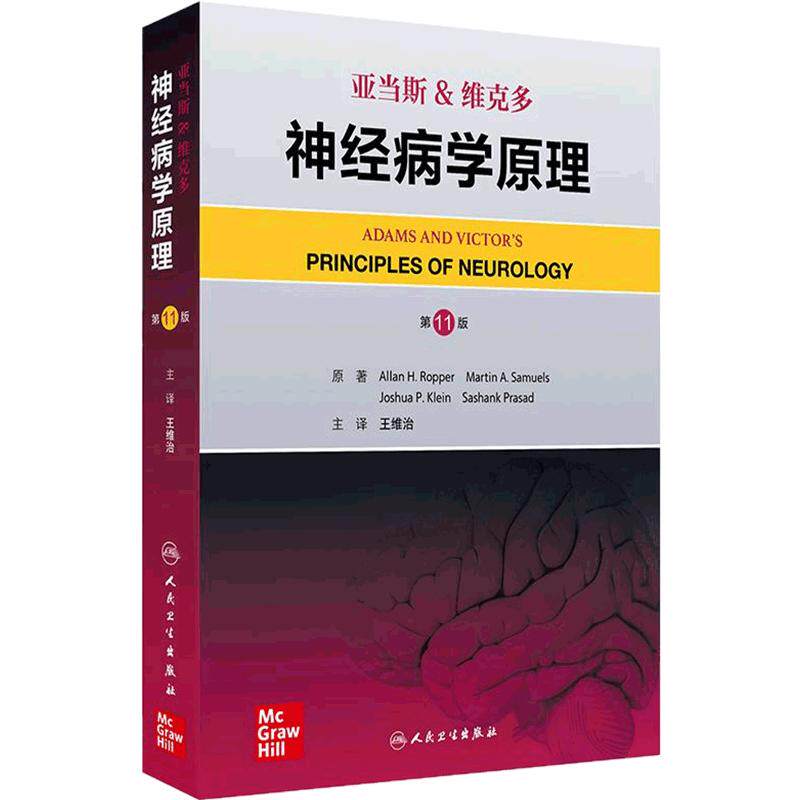 亚当斯&维克多神经病学原理第11版王维治神经学内科学外科学儿童老年体征症状运动疾病精神障碍人民卫生出版社临床神经病学百科