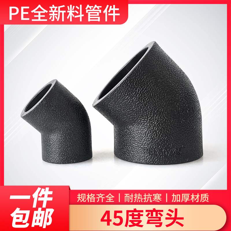 PE直弯 45度弯水管小弯头20 25 32 50 63 75水管4分6分1寸PE配件