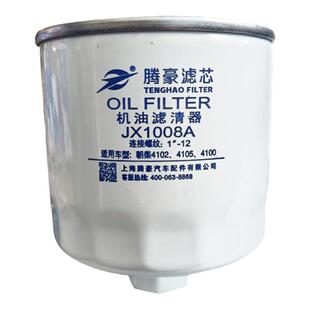 JX1008A机油滤芯滤清器朝柴4102/4105江淮轻卡货车配件HJX1008C