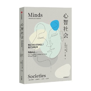 心智社会 帕斯卡尔博耶著 解释复杂社会行为的新科学 进化心理学+认知科学+人类学+社会学 中信出版社图书 正版