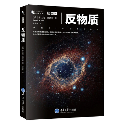 懒蚂蚁微百科丛书 反物质 成人科普读物 点破反物质武器幻象 解读狄拉克密码科学 释疑通古斯大爆炸 宇宙星空天文学物理科普书籍