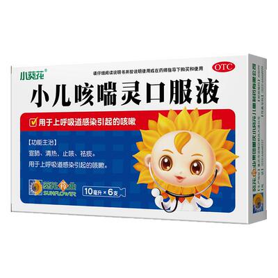 [葵花]小儿咳喘灵口服液10ml*6支/盒咳嗽止咳清热祛痰感冒