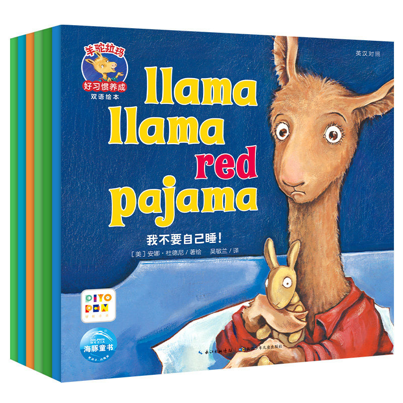羊驼拉玛好习惯养成双语绘本