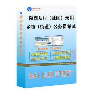 2026年陕西省从优秀村(社区)干部中录用乡镇街道机关公务员考试易考宝典非教材书视频课程历年真题章节练习模拟试卷密卷2026题库