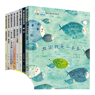 全国获奖暖心绘本系列8册儿童绘本故事书3-6岁 绘图故事本幼儿园 小班中大班亲子阅读图书4一5岁书籍一二年级课外书其实我是一条鱼