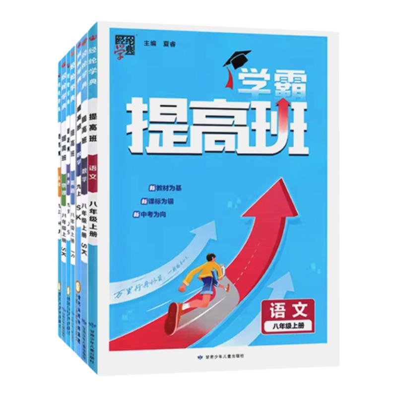 2024春学霸提高班初中语文数学英语物理化学初中七八九年级上下册9年级九年级全一册 人教版苏教版沪教版江苏版 经纶学典