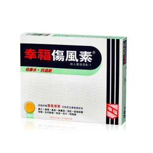 中国香港幸福伤风素36片发烧流鼻水头痛鼻塞泪眼喉咙不适感冒药