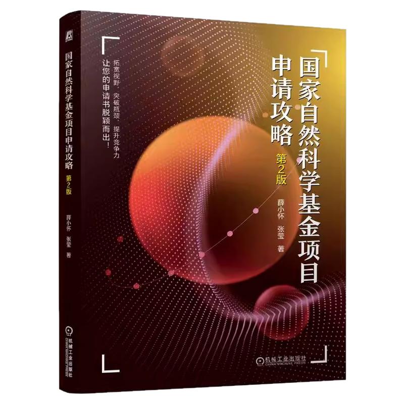 正版包邮 国家自然科学基金项目申请攻略 第2版 薛小怀 张莹 国家自然科学基金 基金项目 申请攻略 天天老师 机械工业出版社