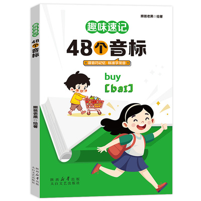 【抖音同款】趣味速记48个音标正版 零基础自然拼读速记巧记小学生英语单词书谐音自然拼读巧记忆标准学发音英语入门自学零基础