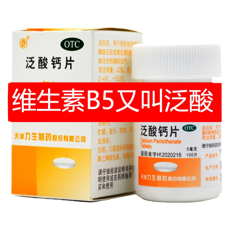 力生otc泛酸钙片100片男女性成年国药维生素b5泛钙酸片药B族之一