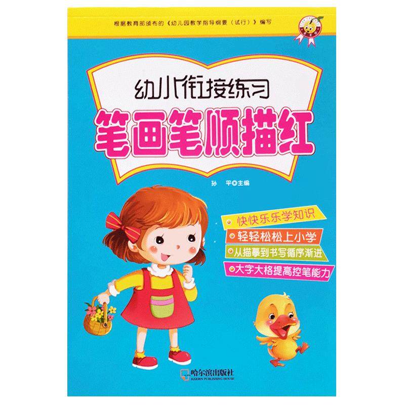 笔画笔顺描红本幼儿园拼音字帖汉字数字儿童写字本练字帖初学者